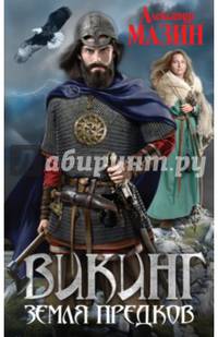 Викинг. Земля предков
