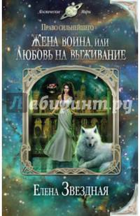 Жена воина, или Любовь на выживание
