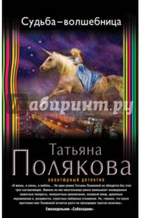 Судьба-волшебница