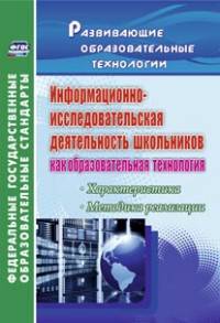 Информационно-исследовательская деятельность школьников как образовательная технология. Характеристика, методика реализации. ФГОС