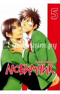 Любимчик. Том 5