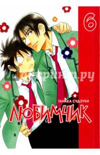 Любимчик, т. 6 (NEW!)