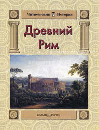 Древний Рим - (Читаем сами. История)