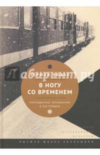 В ногу со временем. Сокращённое пребывание в настоящем.