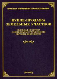 Купля-продажа земельных участков. Комментарии, судебная практика, официальные разъяснения, образцы документов