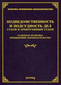 Подведомственность и подсудность дел судам и арбитражным судам. Судебная практика применения законодательства