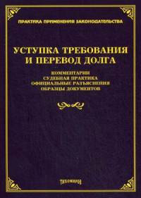 Уступка требования и перевод долга. Судебная практика, официальные разъяснения, образцы документов