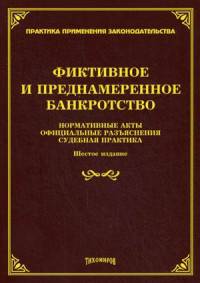 Фиктивное и преднамеренное банкротство. Нормативные акты, официальные разъяснения, судебная практика