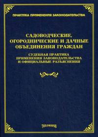 Садоводческие, огороднические и дачные объединения граждан. Судебная практика применения законодательства и официальные разъяснения