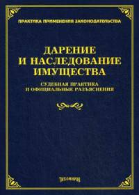 Дарение и наследование имущества. Судебная практика и официальные разъяснения