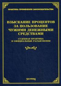 Споры о взыскании процентов за пользование чужими денежными средствами. Судебная практика и официальные разъяснения