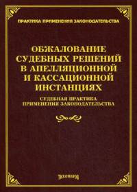 Обжалование судебных решений в апелляционной и кассационной инвестициях: судебная практика применения законодательства