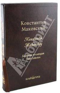 Константин Маковский. Большая коллекция (кожаный переплет)