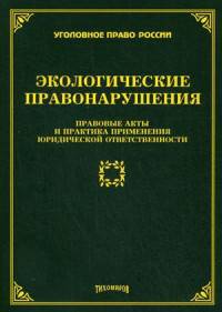 Экологические правонарушения. Правовые акты и практика применения юридической ответственности