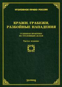 Кражи, грабежи, разбойные нападения: Судебная практика по уголовным делам, 3-е изд., доп., и перераб