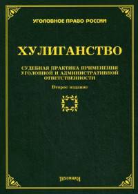Хулиганство: судебная практика применения уголовной и административной ответственности. 2-е изд., перераб., и доп