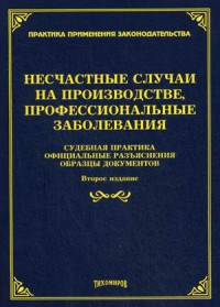 Несчастные случае на производстве, профессиональные заболевания: судебная практика, официальные разъяснения. 2-е изд., доп.,и перераб