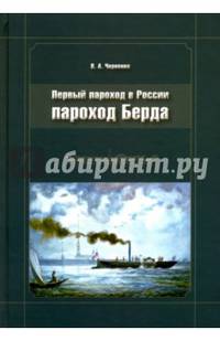 Первый пароход в России - пароход Берда