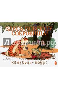 Кальвин и Хоббс. Здесь повсюду сокровища!