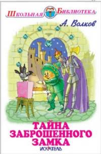Тайна заброшенного замка. Сказочная повесть