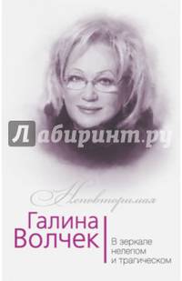 Галина Волчек. В зеркале нелепом и трагическом