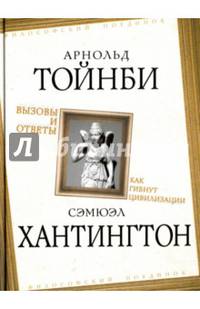 Вызовы и ответы. Как гибнут цивилизации