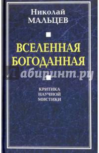 Вселенная Богоданная. Критика научной мистики