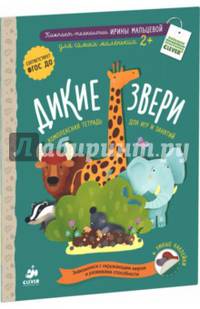 Дикие звери. Комплексная тетрадь для игр и занятий