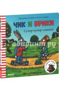 Чик и Брики. Супер-пупер-самокат.