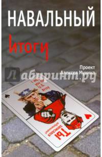 Навальный. Итоги. Мухин А., Гафарова А.