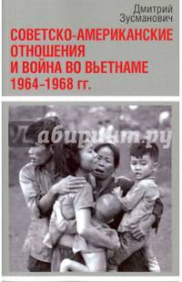 Советско-американские отношения и война во Вьетнаме 1964-1968 гг.