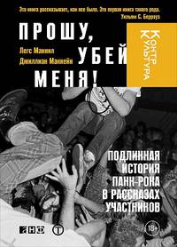 Прошу, убей меня! Подлинная история панк-рока в рассказах участников. 3-е изд