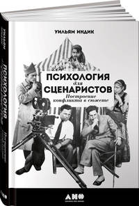 Психология для сценаристов: Построение конфликта в сюжете