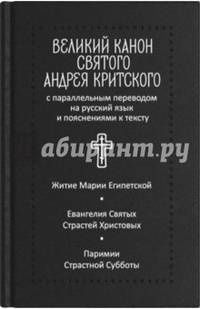 Великий канон. Творение святого Андрея Критского , Серебряная серия