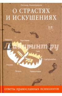 О страстях и искушениях. Ответы православных психологов. - 2-е изд.