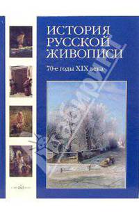 История русской живописи. Том 6. 70-е годы ХIХвека