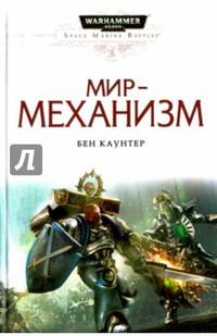 Мир-механизм