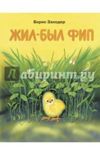 Жил-был Фип