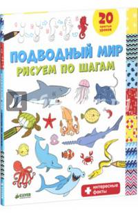 Подводный мир. Рисуем по шагам