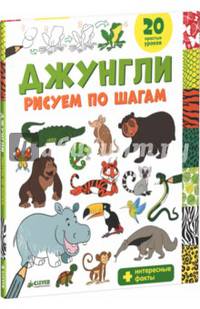 Джунгли. Рисуем по шагам