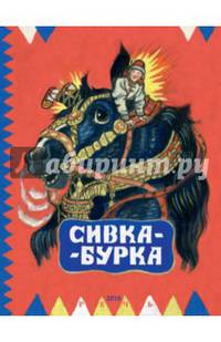 Сивка-Бурка
