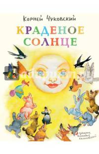 Краденое солнце