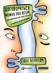 Договориться можно обо всем! Как добиваться максимума в любых переговорах (Обложка)