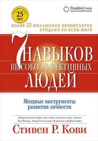 Семь навыков высокоэффективных людей (Переплет)