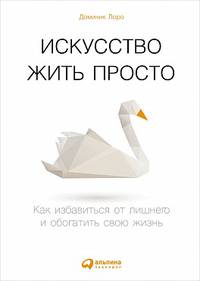 Искусство жить просто: Как избавиться от лишнего и обогатить свою жизнь (Покетбук)