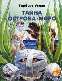 Тайна острова Моро / Пересказ Е.В. Дувановой; Худождник А.А. Митрофанов - (Приключения и фантастика)