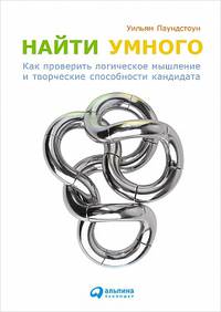 Найти умного: Как проверить логическое мышление и творческие способности кандидата