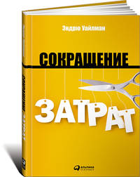 Сокращение затрат