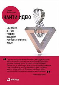 Найти идею. Введение в ТРИЗ - теорию решения изобретательских задач (обложка)