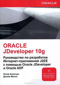 Oracle Jdeveloper 10g. Руководство по разработке Интернет-приложений J2EE с помощью Oracle Jdeveloper и Oracle ADF